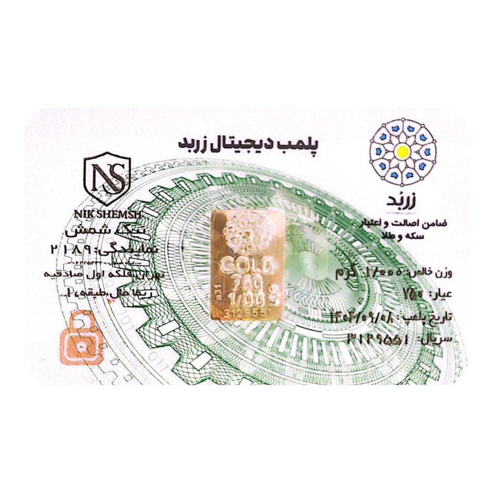 شمش طلا 18 عیار زربد مدل پلمپ دیجیتال