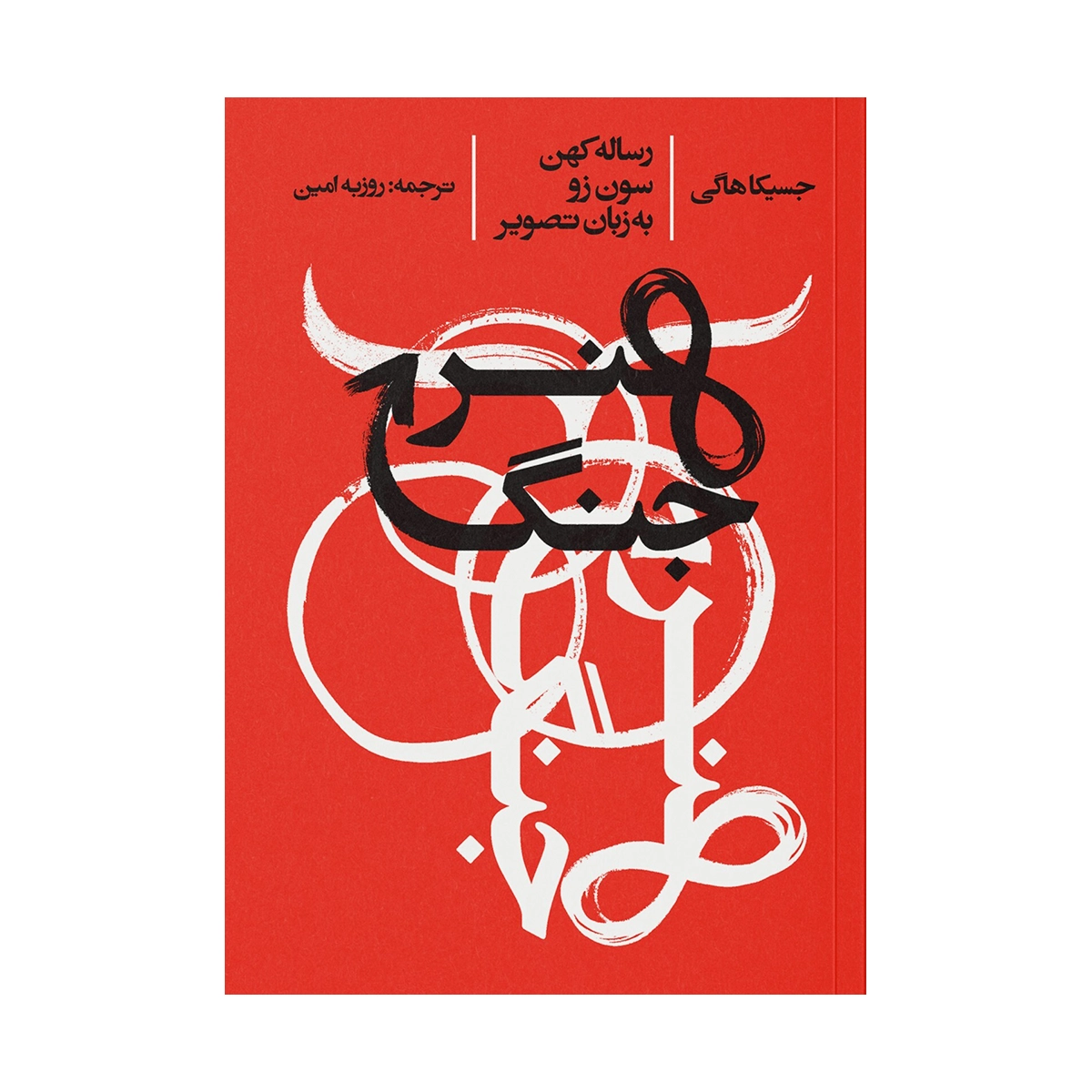 کتاب هنر جنگ نشر ایجاد چاپ 1403 copy-small-image.png