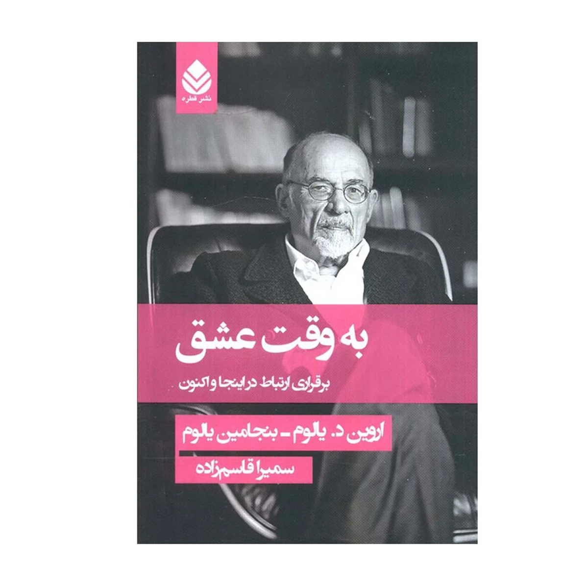 کتاب به وقت عشق اثر اروین یالوم و بنجامین یالوم ترجمه سمیرا قاسم زاده نشر قطره-small-image