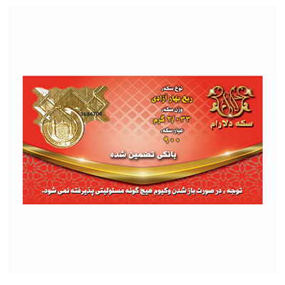 ربع سکه بهار آزادی طرح قدیم سکه دلارام-small-image