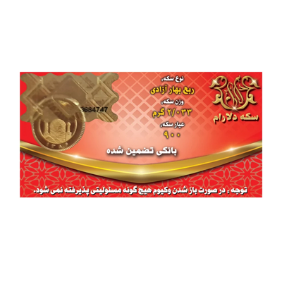 ربع سکه بهار آزادی طرح جدید سکه دلارام