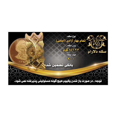تمام سکه بهار آزادی طرح جدید سکه دلارام copy-small-image.png