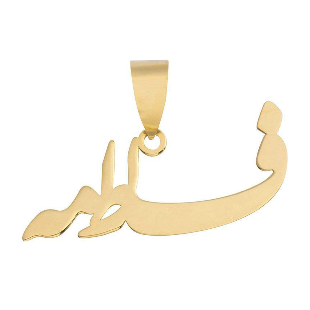 آویز طلا زنانه طرح اسم فاطمه خطاطی قو طلایی کد P004614 آویز طلا زنانه طرح اسم فاطمه خطاطی قو طلایی کد P004614