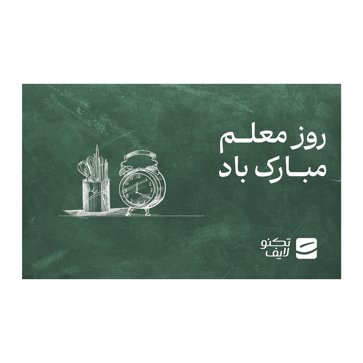 کارت هدیه تکنولایف به ارزش 2,000,000 تومان طرح روز معلم مبارک باد کارت هدیه تکنولایف به ارزش 2,000,000 تومان طرح روز معلم مبارک باد