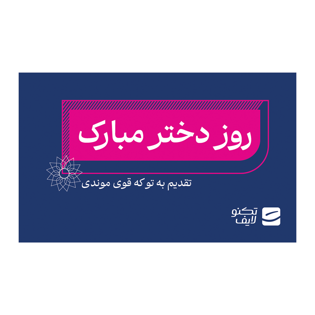 کارت هدیه تکنولایف به ارزش 5,000,000 تومان طرح روز دختر مبارک تقدیم به تو که قوی موندی