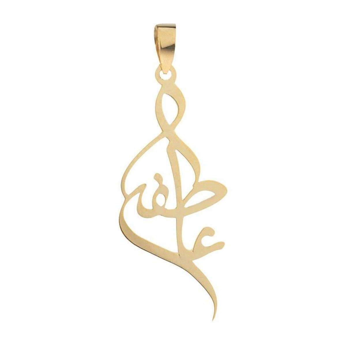 آویز طلا زنانه طرح اسم عاطفه نستعلیق قو طلایی کد P004380