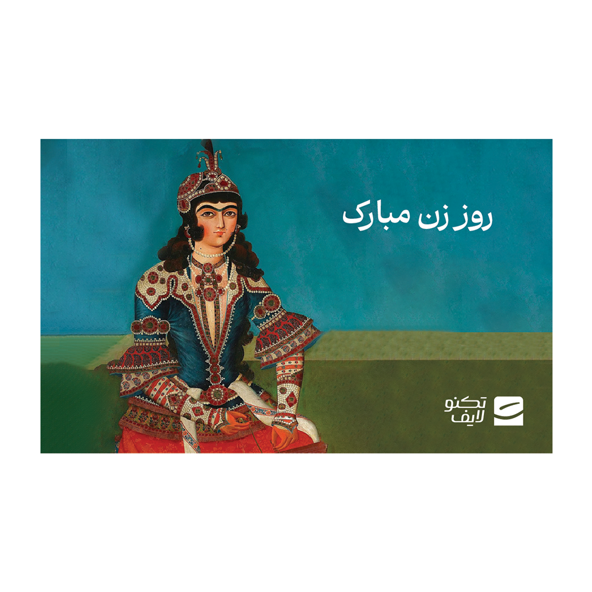کارت هدیه تکنولایف به ارزش 500,000 تومان طرح روز زن مبارک کارت هدیه تکنولایف به ارزش 500,000 تومان طرح روز زن مبارک