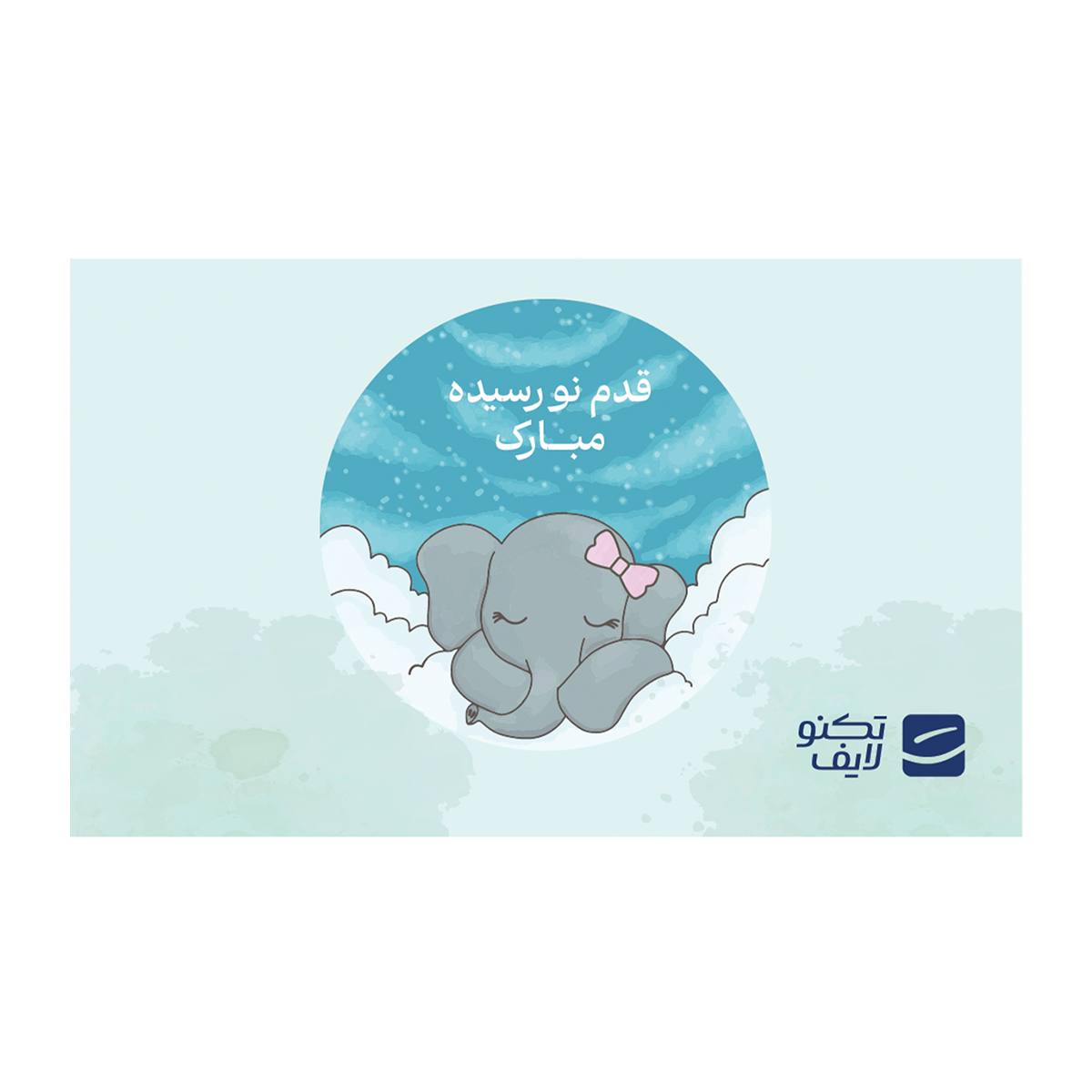 کارت هدیه تکنولایف به ارزش 500,000 تومان طرح قدم نو رسیده مبارک (فیل دختر)