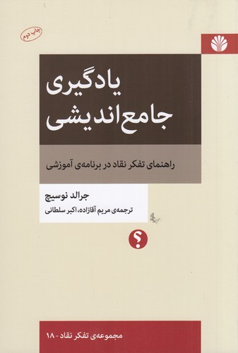 کتاب یادگیری جامع اندیشی- راهنمای تفکر نقاد در برنامه آموزشی نشر اختران