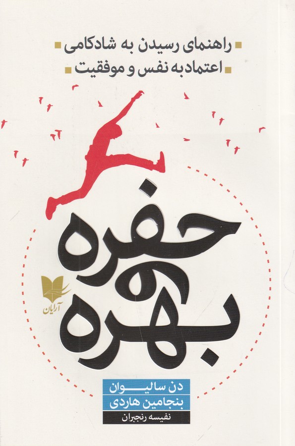 کتاب حفره و بهره- راهنمای رسیدن به شادکامی- اعتماد به نفس و موفقیت نشر آرایان