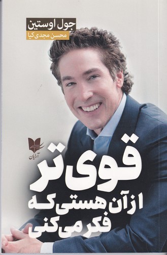 کتاب قوی تر از آن هستی که فکر می کنی نشر آرایان کتاب قوی تر از آن هستی که فکر می کنی نشر آرایان