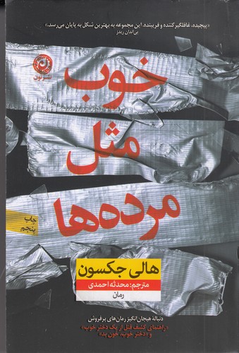 کتاب خوب مثل مرده ها نشر نون