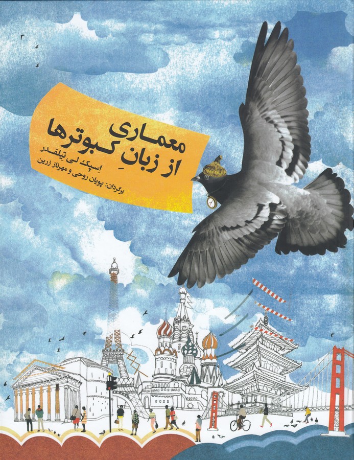 کتاب معماری از زبان کبوترها نشر کانون معماران معاصر کتاب معماری از زبان کبوترها نشر کانون معماران معاصر