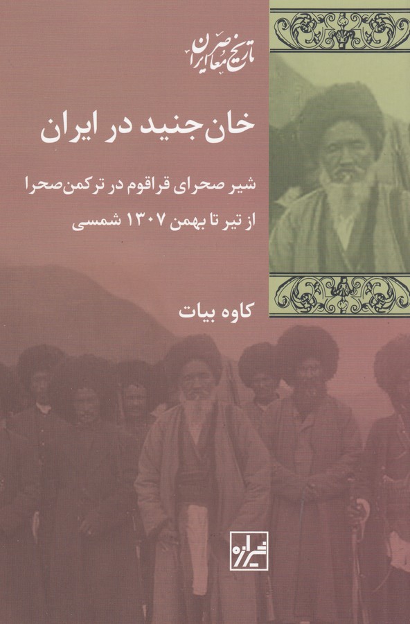 کتاب خان جنید در ایران- شیر صحرای قراقوم در ترکمن صحرا از تیر تا بهمن 1307 نشر شیرازه کتاب ما کتاب خان جنید در ایران- شیر صحرای قراقوم در ترکمن صحرا از تیر تا بهمن 1307 نشر شیرازه کتاب ما