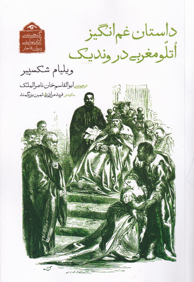 کتاب گنجینه آثار نمایشی دوران قاجار- داستان غم انگیز اتلو مغربی در وندیک نشر کتاب دیدآور