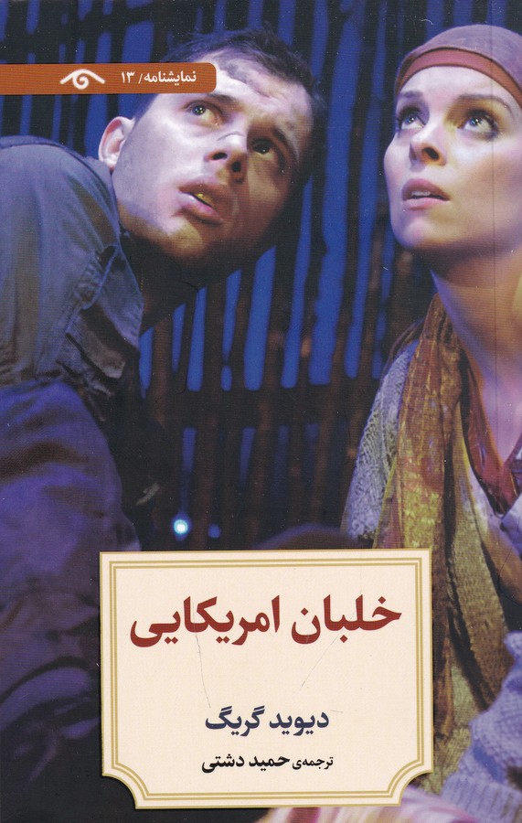 کتاب نمایشنامه 13- خلبان امریکایی نشر کتاب دیدآور