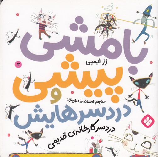 کتاب بامشی پیشی و دردسرهایش 3- دردسر کارخونه قدیمی نشر پنجره