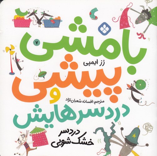 کتاب بامشی پیشی و دردسرهایش 7- دردسر خشک شویی نشر پنجره