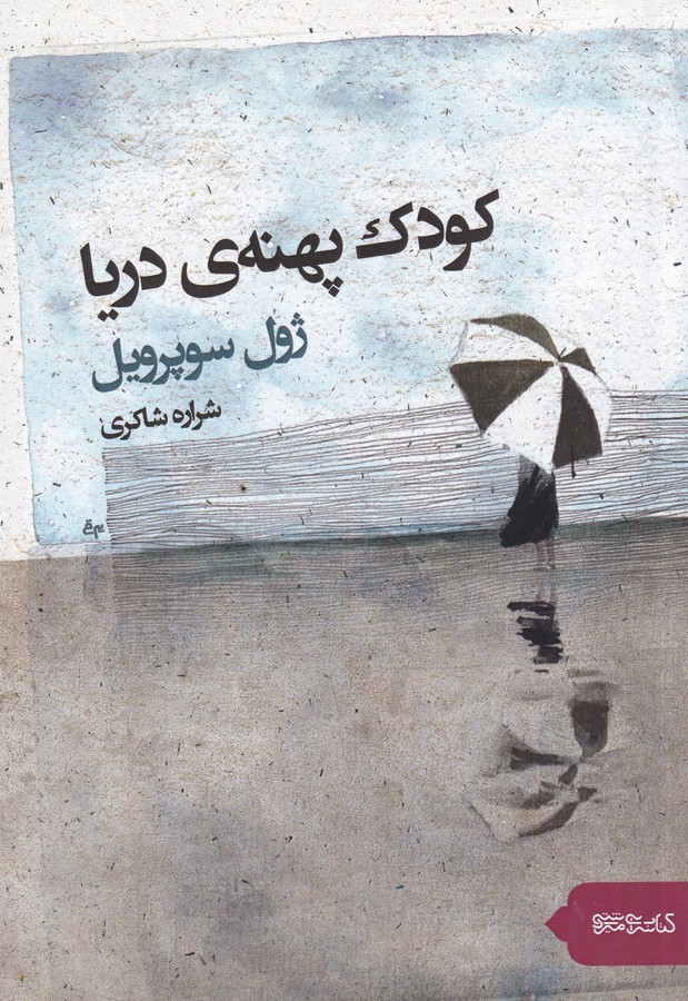 کتاب کودک پهنه ی دریا نشر میردشتی