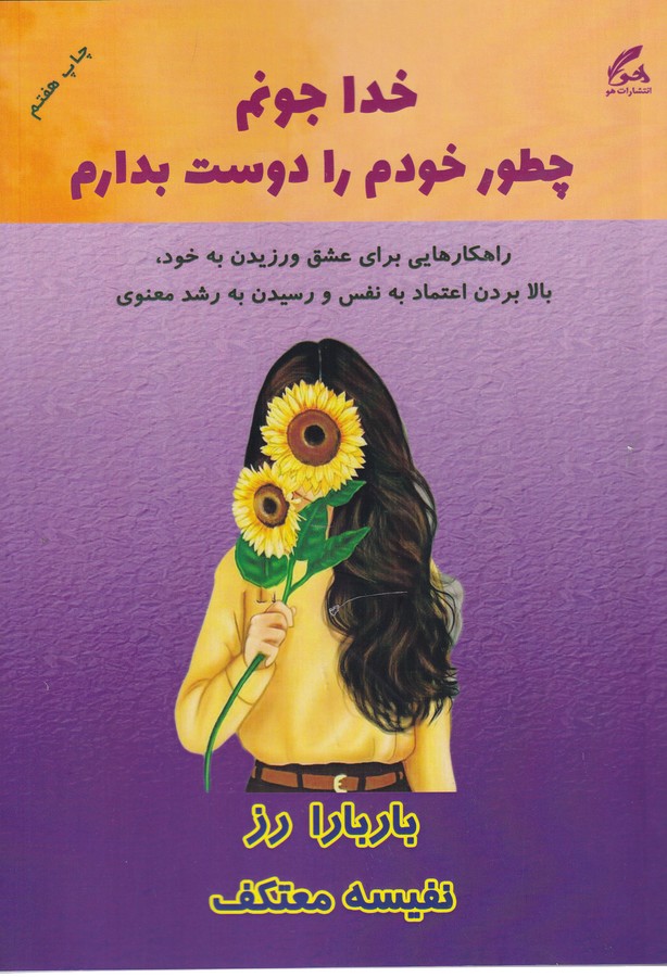 کتاب خدا جونم چطور خودم را دوست بدارم انتشارات هو