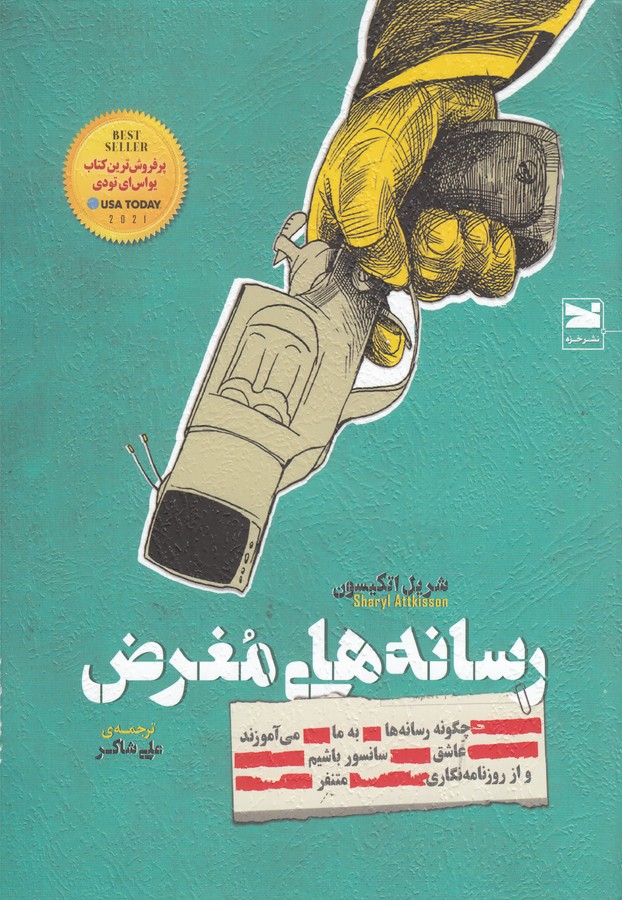 کتاب رسانه های مغرض نشر خزه کتاب رسانه های مغرض نشر خزه