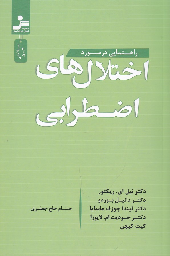کتاب اختلال های اضطرابی نشر نسل نواندیش