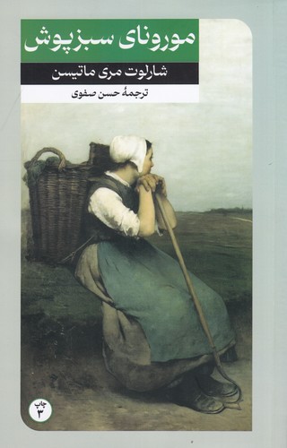 کتاب مورنای سبزپوش نشر امیرکبیر کتاب مورنای سبزپوش نشر امیرکبیر