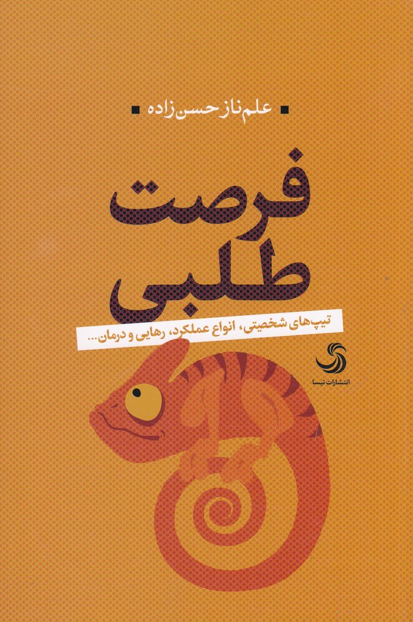 کتاب فرصت طلبی نشر تیسا