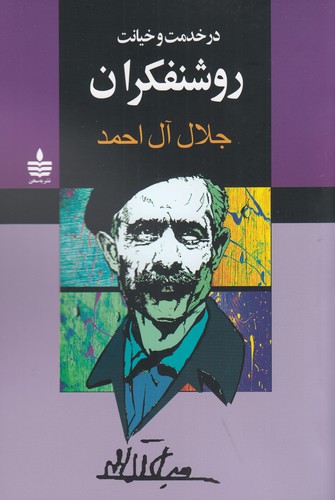 کتاب در خدمت و خیانت روشنفکران نشر مجید کتاب در خدمت و خیانت روشنفکران نشر مجید