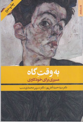 کتاب به وقت گاه- مسیری برای خودکاوی نشر روانشناسی و هنر