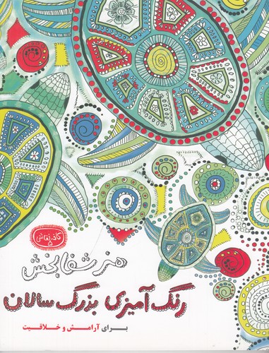 کتاب کافه نقاشی 5- هنر شفابخش رنگ آمیزی بزرگسالان نشر حوض نقره کتاب کافه نقاشی 5- هنر شفابخش رنگ آمیزی بزرگسالان نشر حوض نقره