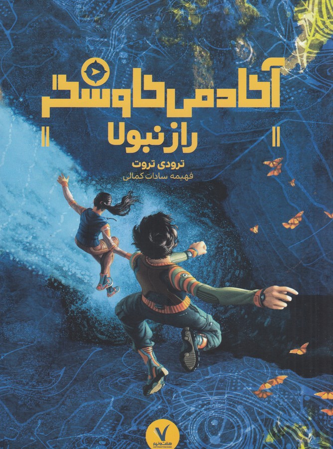 کتاب آکادمی کاوشگر- راز نبولا انتشارات هفت ونیم کتاب آکادمی کاوشگر- راز نبولا انتشارات هفت ونیم