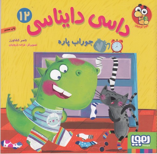 کتاب داسی دایناسی 12- جوراب پاره نشر هوپا