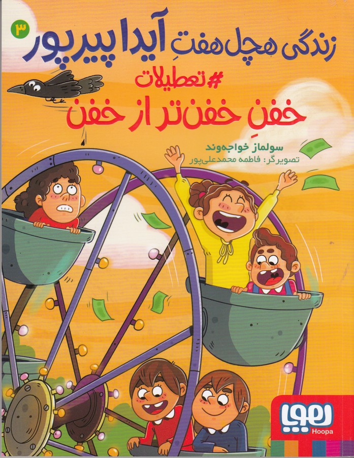کتاب زندگی هچل هفت آیداپیرپور 3- تعطلات خفن خفن تر از خفن نشر هوپا