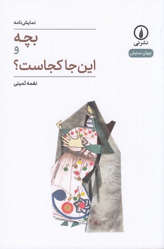 کتاب بچه و این جا کجاست؟ نشر نی کتاب بچه و این جا کجاست؟ نشر نی