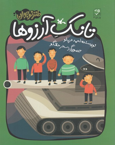 کتاب تانک آرزوها نشر کانون پرورش فکری کودکان و نوجوانان کتاب تانک آرزوها نشر کانون پرورش فکری کودکان و نوجوانان