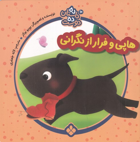 کتاب ده داستان ده دوست 10- هاپی و فرار از زندگی نشر پنجره