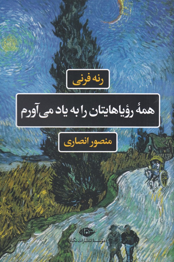 کتاب همه ی رویاهایتان را به یاد می آورم نشر نگاه کتاب همه ی رویاهایتان را به یاد می آورم نشر نگاه