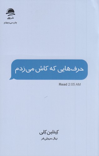 کتاب حرف هایی که کاش می زدم نشر داهی- مجید کتاب حرف هایی که کاش می زدم نشر داهی- مجید