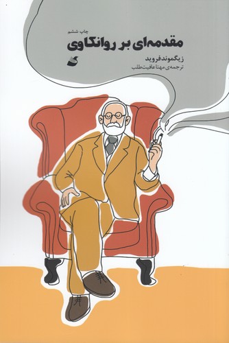 کتاب مقدمه ای بر روانکاوی انتشارات آده