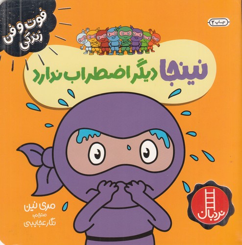 کتاب فوت وفن زندگی- نینجا دیگر اضطراب ندارد نشر نردبان کتاب فوت وفن زندگی- نینجا دیگر اضطراب ندارد نشر نردبان