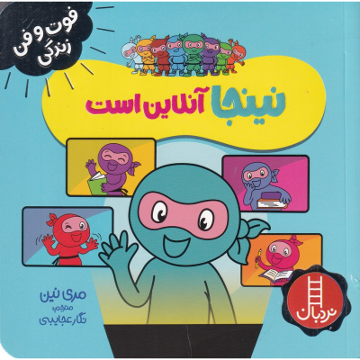 کتاب فوت و فن زندگی- نینجا آنلاین است نشر نردبان