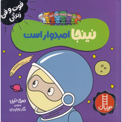 کتاب فوت و فن زندگی- نینجا امیدوار است نشر نردبان کتاب فوت و فن زندگی- نینجا امیدوار است نشر نردبان