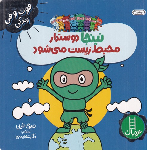 کتاب فوت وفن زندگی- نینجا دوستدار محیط زیست می شود نشر نردبان کتاب فوت وفن زندگی- نینجا دوستدار محیط زیست می شود نشر نردبان