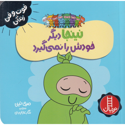 کتاب فوت وفن زندگی- نینجا دیگر خودش را نمی گیرد نشر نردبان