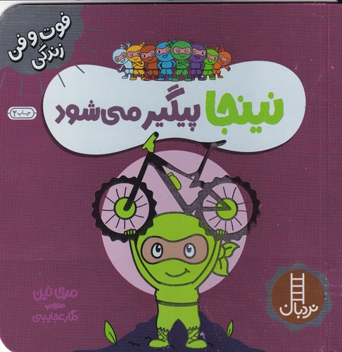 کتاب فوت و فن زندگی- نینجا پیگیر می شود نشر نردبان کتاب فوت و فن زندگی- نینجا پیگیر می شود نشر نردبان