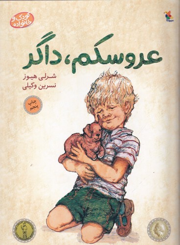 کتاب عروسکم داگر نشر مبتکران- میچکا