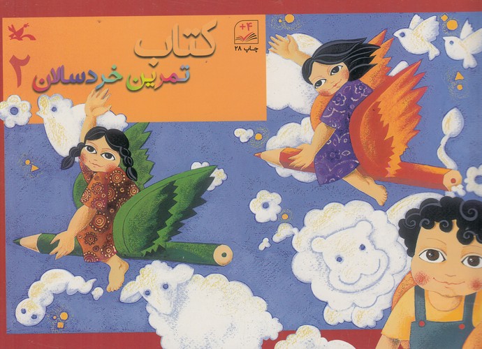 کتاب کتاب تمرین خردسالان 2 نشر کانون پرورش فکری کودکان و نوجوانان