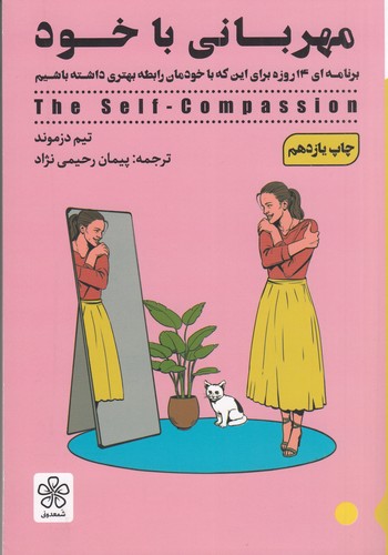 کتاب مهربانی با خود- برنامه ای 14 روزه برای این که با خودمان رابطه بهتری داشته باشیم نشر شمعدونی