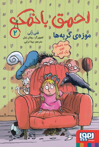 کتاب احمق با نمک 2- موزه ی گربه ها نشر هوپا